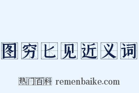 图穷匕见近义词是什么意思的图片